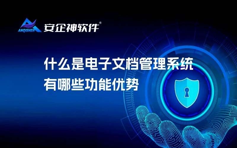 什么是电子文档管理系统，有哪些功能优势