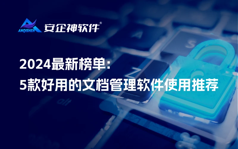2024最新榜单: 5款好用的文档管理软件使用推荐
