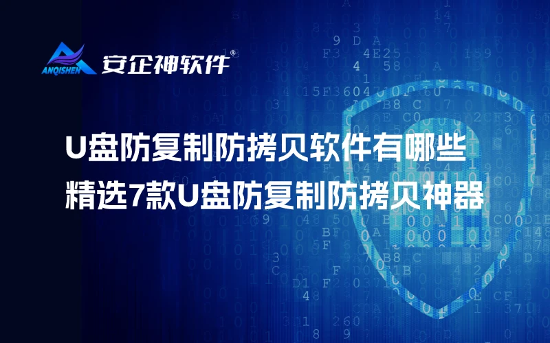 U盘防复制防拷贝软件有哪些？精选7款U盘防复制防拷贝神器