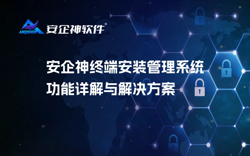 安企神终端安装管理系统功能详解与解决方案