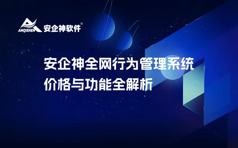 安企神全网行为管理系统：价格与功能全解析