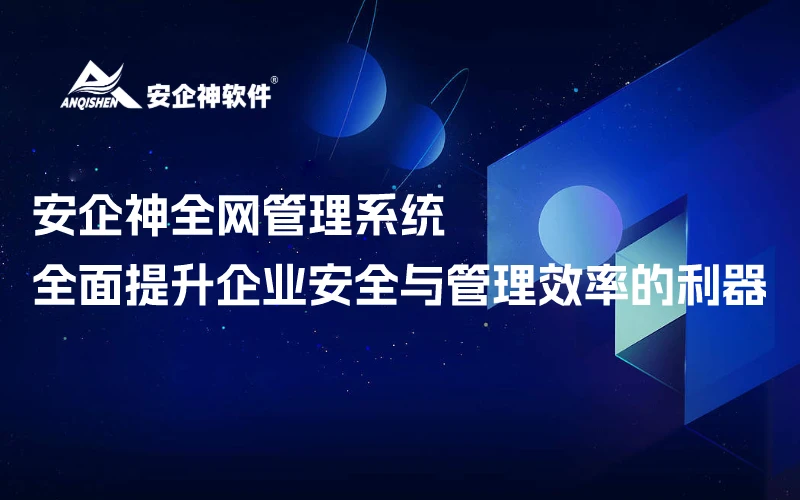 安企神全网管理系统：全面提升企业安全与管理效率的利器