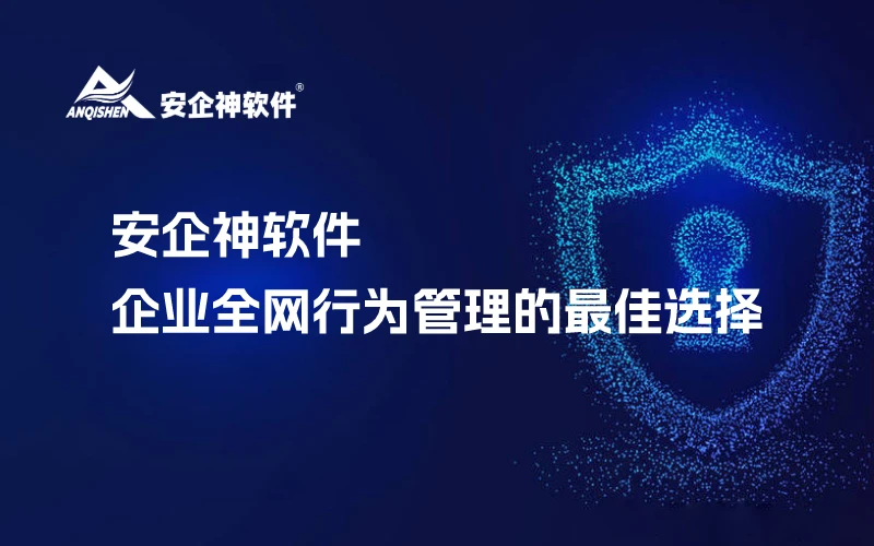安企神软件：企业全网行为管理的最佳选择