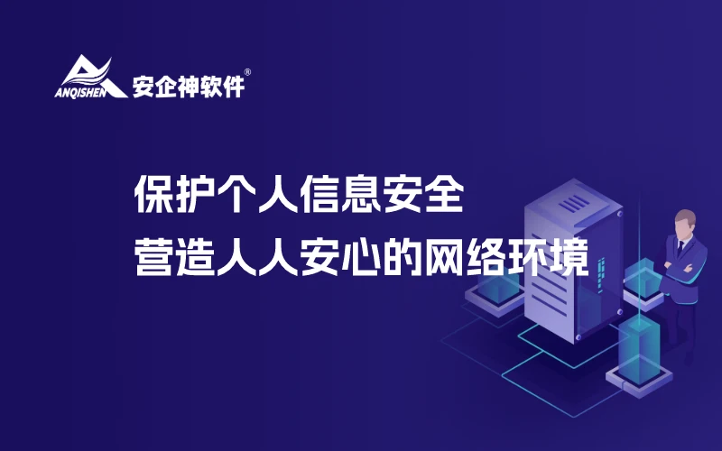 保护个人信息安全，营造人人安心的网络环境