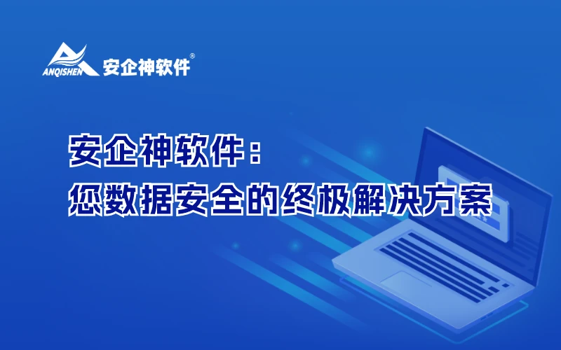 安企神软件：您数据安全的终极解决方案，别再错过！