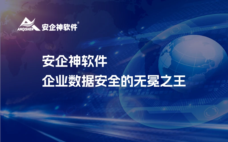 安企神软件：企业数据安全的无冕之王