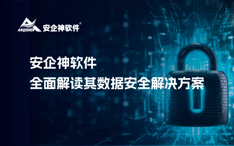 安企神软件：全面解读其数据安全解决方案