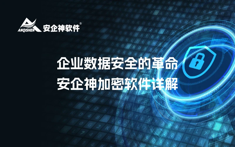 企业数据安全的革命：安企神加密软件详解