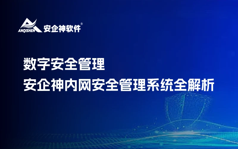 数字安全管理：安企神内网安全管理系统全解析