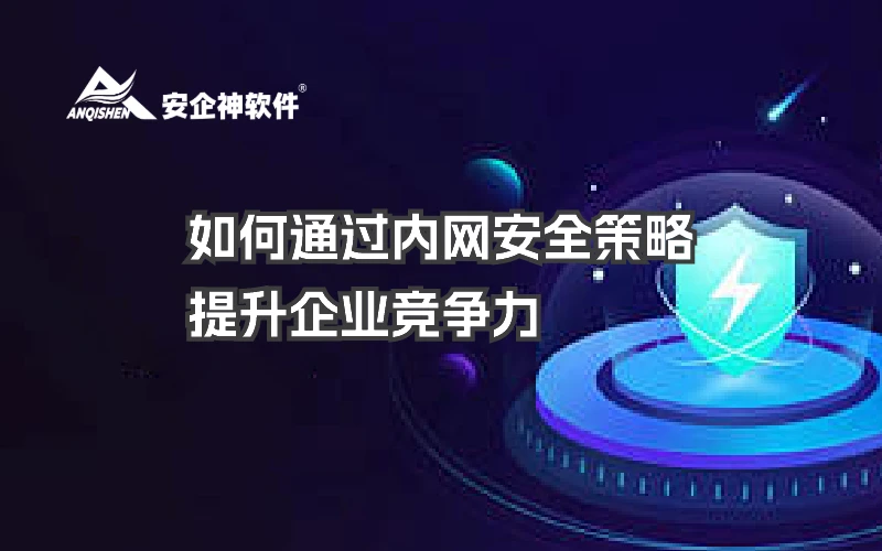 如何通过内网安全策略提升企业竞争力