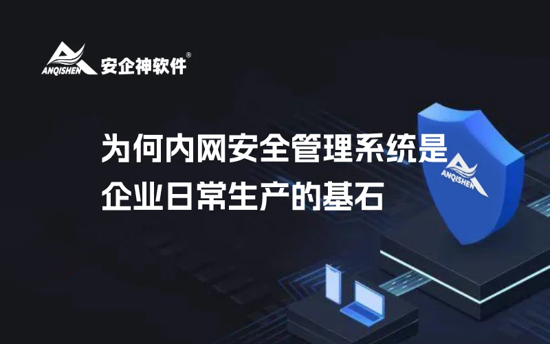 为何内网安全管理系统是企业日常生产的基石