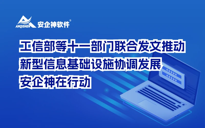 工信部等十一部门联合发文推动新型信息基础设施协调发展，安企神在行动