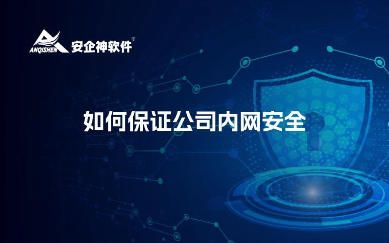 如何保证公司内网安全