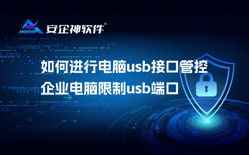 如何进行电脑usb接口管控？企业电脑限制usb端口