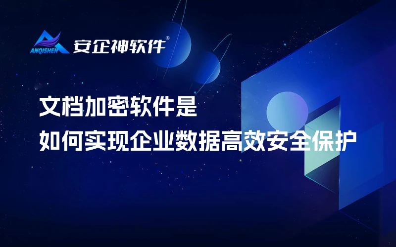 文档加密软件是如何实现企业数据高效安全保护