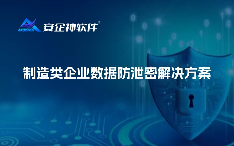 制造类企业数据防泄密解决方案