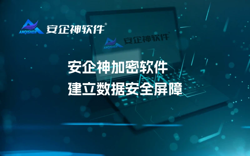 安企神加密软件，建立数据安全屏障