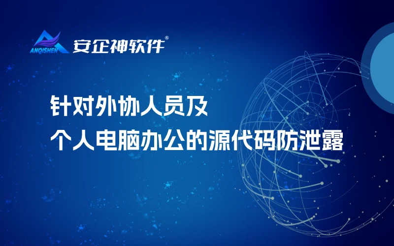 针对外协人员及个人电脑办公的源代码防泄露