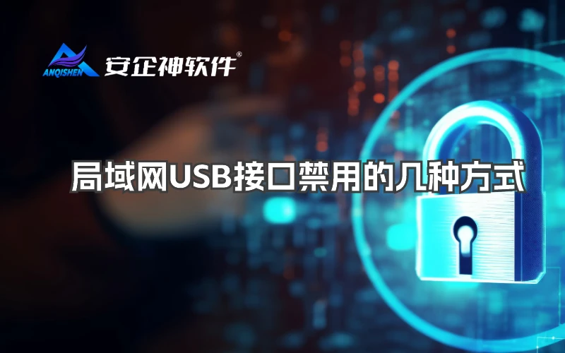 局域网USB接口禁用的几种方式（企业必备）