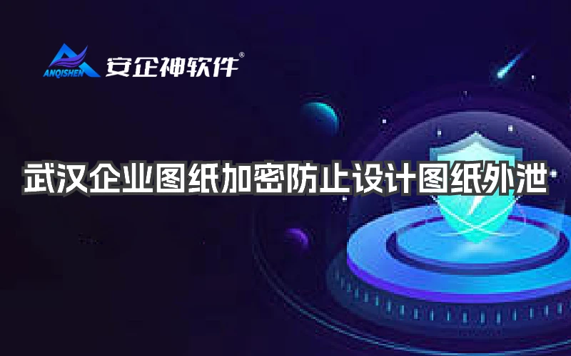 武汉企业图纸加密防止设计图纸外泄