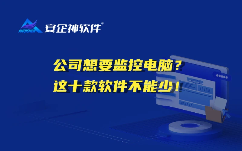公司想要监控电脑？这十款软件不能少！