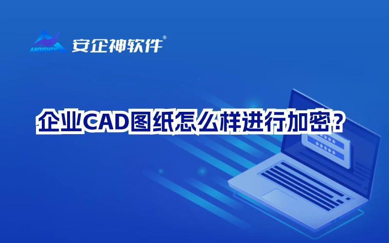 企业CAD图纸怎么样进行加密？