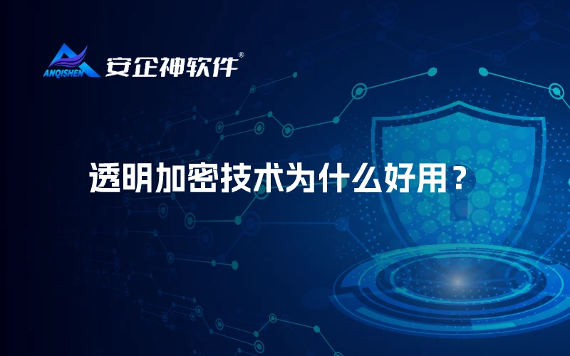 安企神加密软件：透明加密技术为什么好用？