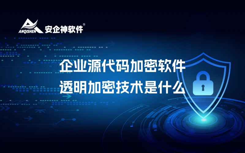 企业源代码加密软件丨透明加密技术是什么