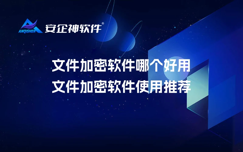 文件加密软件哪个好用？文件加密软件使用推荐