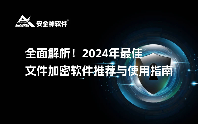 全面解析！2024年最佳文件加密软件推荐与使用指南