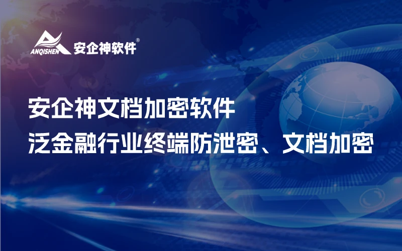 安企神文档加密软件：泛金融行业终端防泄密、文档加密
