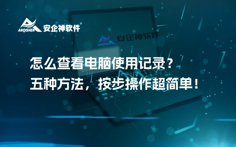 怎么查看电脑使用记录？五种方法，按步操作超简单！