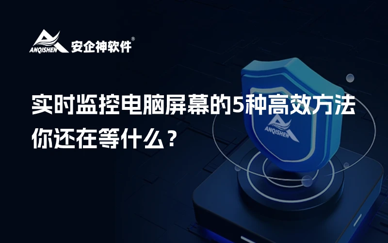 实时监控电脑屏幕的5种高效方法，你还在等什么？