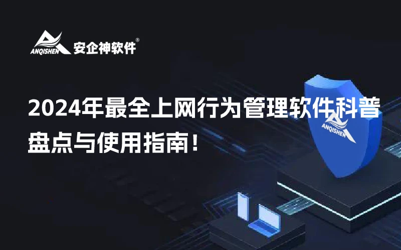 2024年最全上网行为管理软件科普、盘点与使用指南！