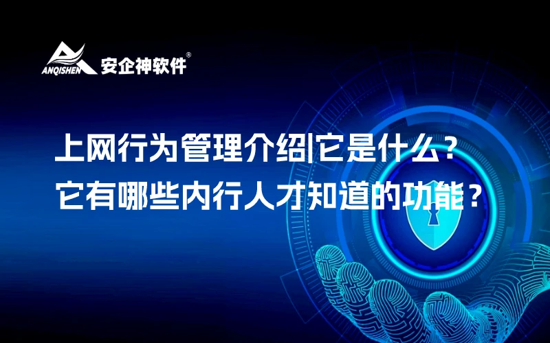 上网行为管理介绍|它是什么？它有哪些内行人才知道的功能？