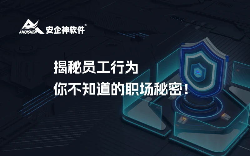 揭秘员工行为：你不知道的职场秘密！