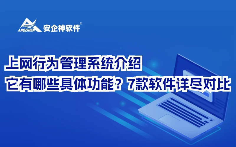 上网行为管理系统介绍：它有哪些具体功能？7款软件详尽对比
