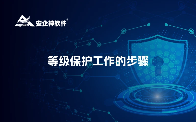 等级保护工作的步骤