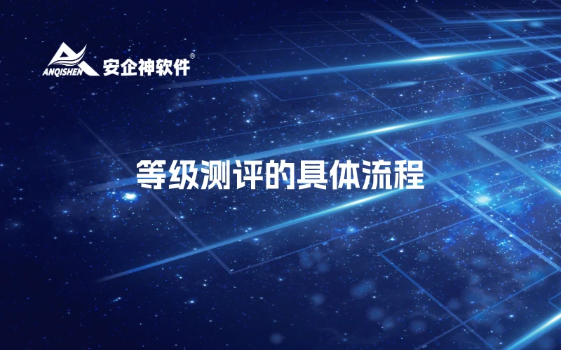 等级测评的具体流程
