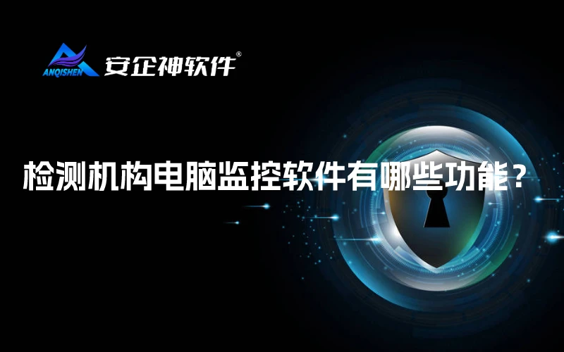 检测机构电脑监控软件有哪些功能？