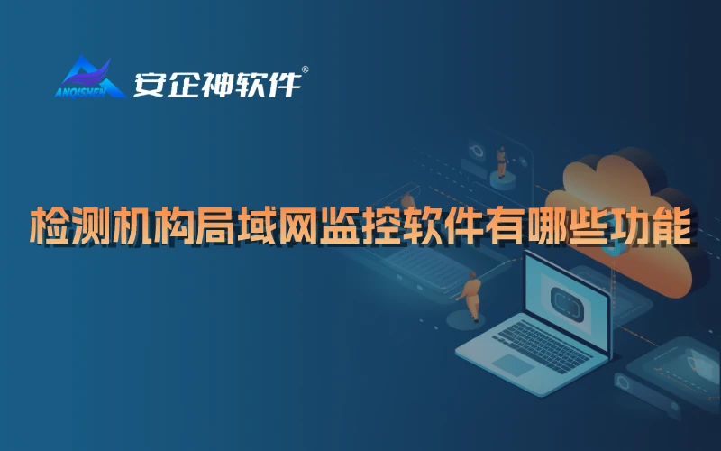 检测机构局域网监控软件有哪些功能
