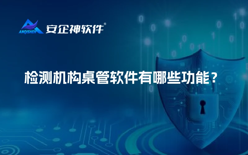检测机构桌管软件有哪些功能？