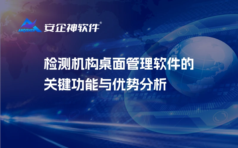 检测机构桌面管理软件的关键功能与优势分析