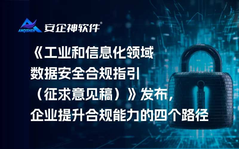 《工业和信息化领域数据安全合规指引（征求意见稿）》发布，企业提升合规能力的四个路径