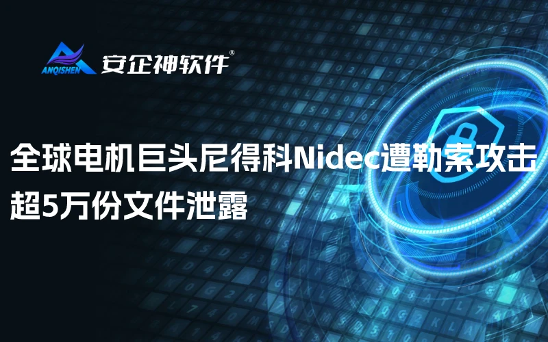 全球电机巨头尼得科Nidec遭勒索攻击，超5万份文件泄露