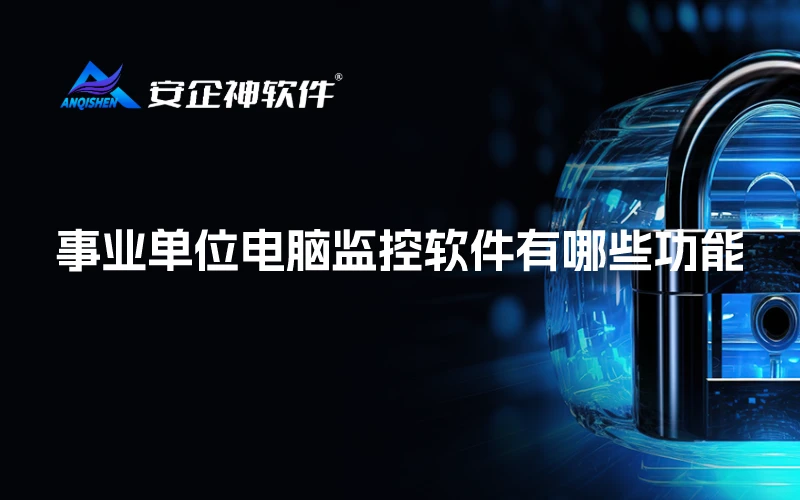 事业单位电脑监控软件有哪些功能