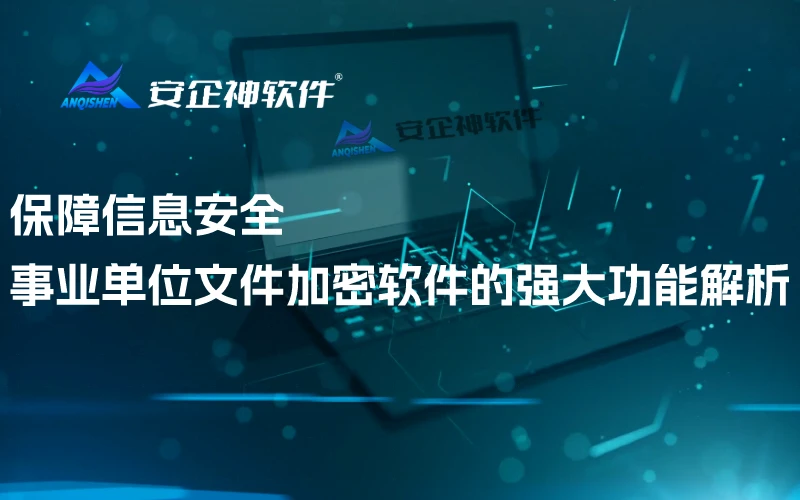 保障信息安全：事业单位文件加密软件的强大功能解析