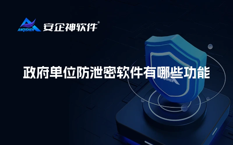 政府单位防泄密软件有哪些功能