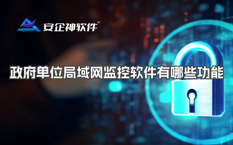 政府单位局域网监控软件有哪些功能