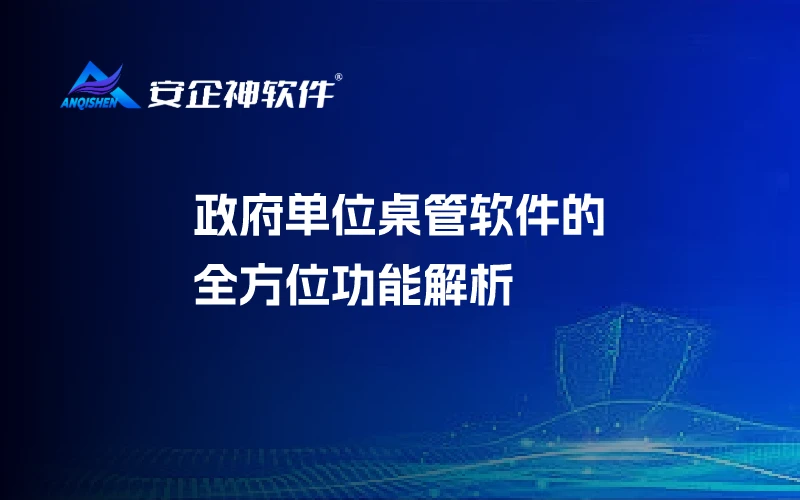 政府单位桌管软件的全方位功能解析